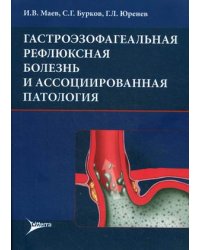 Гастроэзофагеальная рефлюксная болезнь и ассоциированная патология