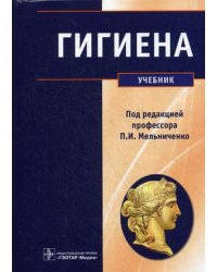 Гигиена. Учебник. Гриф МО РФ