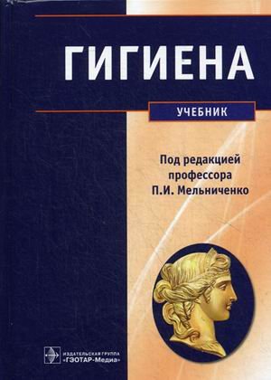 Обложка книги «Гигиена. Учебник. Гриф МО РФ» — Архангельский Владимир Иванович, ISBN 9785970430835