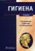 Обложка книги «Гигиена. Учебник. Гриф МО РФ» — Архангельский Владимир Иванович, ISBN 9785970430835