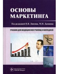 Основы маркетинга. Учебник для медицинских училищ и колледжей. Гриф МО РФ