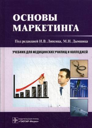 Основы маркетинга. Учебник для медицинских училищ и колледжей. Гриф МО РФ