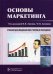 Основы маркетинга. Учебник для медицинских училищ и колледжей. Гриф МО РФ