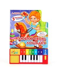 Книга-пианино &quot;Барто. Я люблю свою лошадку&quot;