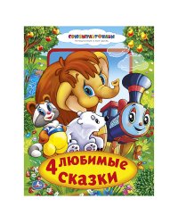 Книга из картона в пухлой обложке "Союзмультфильм. 4 любимые сказки"