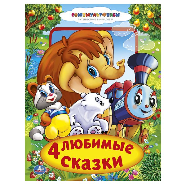 Книга из картона в пухлой обложке "Союзмультфильм. 4 любимые сказки"