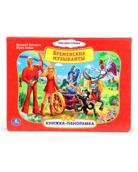 Картонная книжка-панорамка "Союзмультфильм. Бременские музыканты"
