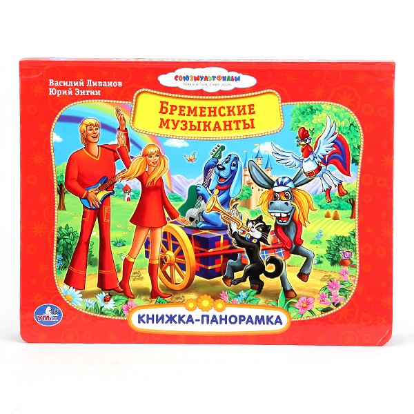 Книжка-панорамка Картонная книжка-панорамка "Союзмультфильм. Бременские музыканты"