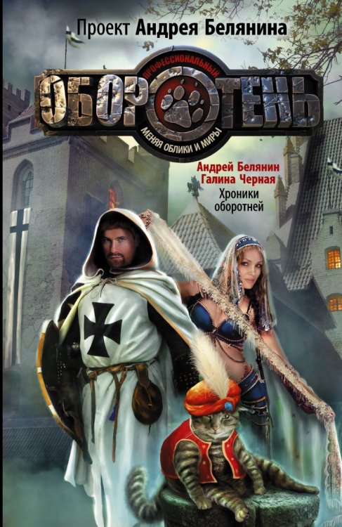 Профессиональный оборотень Хроники оборотней