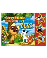 Котенок по имени Гав (3 кнопки с песенками и фразами)