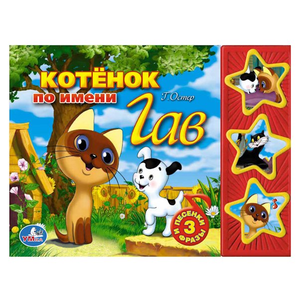 Котенок по имени Гав (3 кнопки с песенками и фразами)