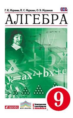 Обложка книги «Алгебра. 9 класс. Учебник. Вертикаль. ФГОС» — Муравин Г.К., Муравин К.С., Муравина О.В., ISBN 9785358097216