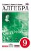 Обложка книги «Алгебра. 9 класс. Учебник. Вертикаль. ФГОС» — Муравин Г.К., Муравин К.С., Муравина О.В., ISBN 9785358097216