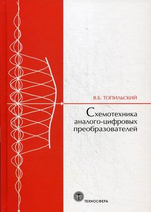 Схемотехника аналого-цифровых преобразователей. Учебное пособие