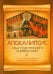 Апокалипсис. Опыт подстрочного комментария. На основании учения Священного Писания и святых отцов