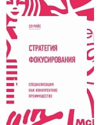 Стратегия фокусирования. Специализация как конкурентное преимущество
