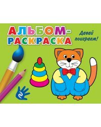 Альбом-раскраска. Давай поиграем!