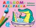 Забавные животные. Альбом-раскраска