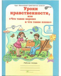 Уроки нравственности, или "Что такое хорошо и что такое плохо". 3 класс. Рабочая тетрадь. ФГОС (количество томов: 3)