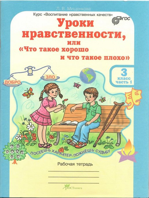 Обложка книги «Уроки нравственности, или "Что такое хорошо и что такое плохо". 3 класс. Рабочая тетрадь. ФГОС (количество томов: 3)» — Мищенкова Л.В., ISBN 9785000650097