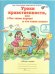 Обложка книги «Уроки нравственности, или "Что такое хорошо и что такое плохо". 3 класс. Рабочая тетрадь. ФГОС (количество томов: 3)» — Мищенкова Л.В., ISBN 9785000650097