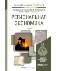 Региональная экономика. Учебник для академического бакалавриата