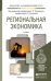 Региональная экономика. Учебник для академического бакалавриата
