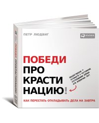 Победи прокрастинацию! Как перестать откладывать дела на завтра