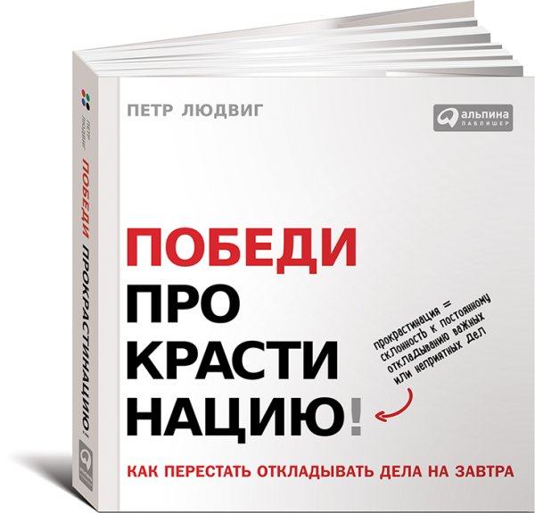 Победи прокрастинацию! Как перестать откладывать дела на завтра