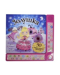 Золушка. 30 сказочных звуков