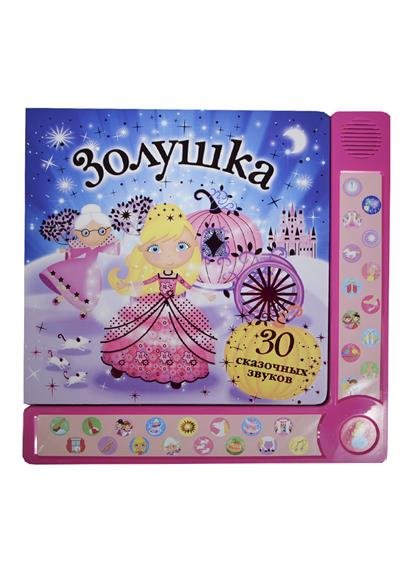 Обложка книги «Золушка. 30 сказочных звуков», ISBN 9785906025388