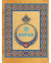 Коран 