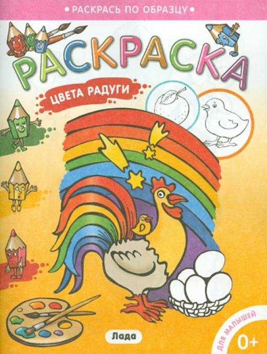 Раскраска для малышей "Цвета радуги"