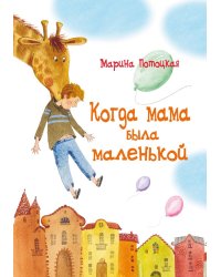 Когда мама была маленькой