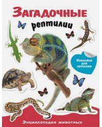 Загадочные рептилии. Энциклопедия животных с наклейками
