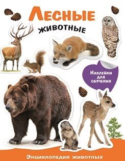 Лесные животные