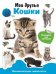 Мои друзья кошки