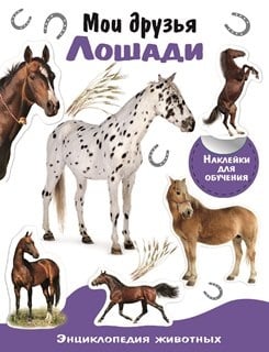 Энциклопедия животных с наклейками Мои друзья лошади