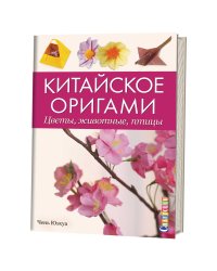 Китайское оригами. Цветы, животные, птицы
