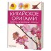 Китайское оригами. Цветы, животные, птицы