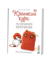 Краткий курс по вязанию крючком для начинающих
