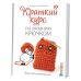 Краткий курс по вязанию крючком для начинающих