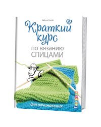 Краткий курс по вязанию спицами для начинающих