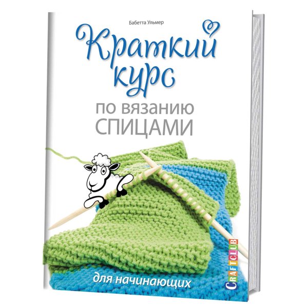 Краткий курс по вязанию спицами для начинающих