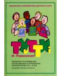 Тутти. Обработки произведений отечественных и зарубежных композиторов XVIII-XX вв.
