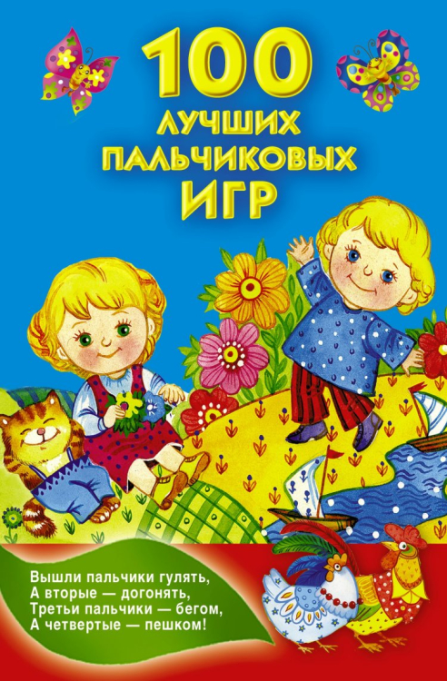 Книжка в кармашек 100 лучших пальчиковых игр