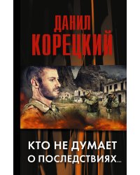 Кто не думает о последствиях / Корецкий Д.А.