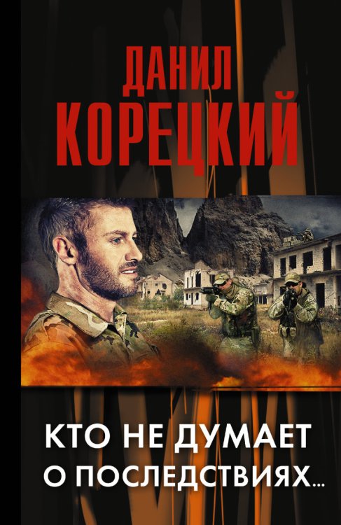 Кто не думает о последствиях / 