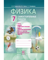 Физика. 7 класс. Самостоятельные работы. ФГОС