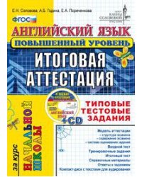 Английский язык. Повышенный уровень. Итоговая аттестация за курс начальной школы. Типовые тестовые задания. ФГОС (+ CD-ROM)